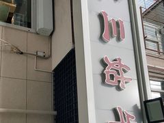 门面-王三姑牛肉饼