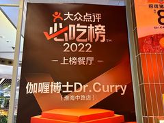 -伽喱博士 Dr.CURRY咖喱饭(太阳宫咖喱店)