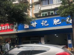 -甘记肥肠粉(马鞍北路店)