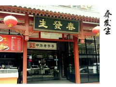 门面-春发生饭店·非遗(南院门店)