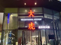 门面-大虎重庆老火锅(正弘城店)