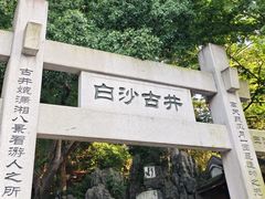 -白沙古井