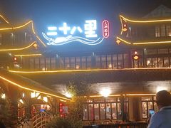 -二十八里太湖船菜(吉祥路店)
