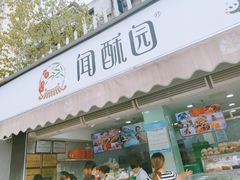 门面-闻酥园(水碾河路店)