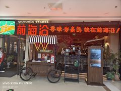 -前海沿·青岛菜(李沧万达店)