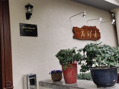 -老洋房花园饭店(绍兴路店)