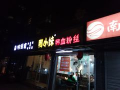 门面-鸭小妹鸭血粉丝(老门东店)