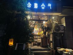 -又合书舍