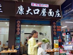 -康大口蘑面庄(将军街店)