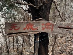 -空心山旅游区