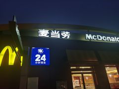 -麦当劳(浦珠路得来速店)