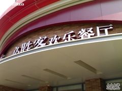 图像4833_resize-必胜客(新辰里酒仙桥店)