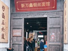 门面-新万鑫银丝面·非遗无锡味(惠山古镇店)