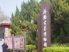 -洛阳古墓博物馆