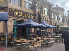 -清真·伊清阁餐厅