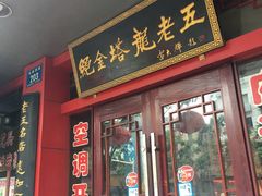 门面-龙老五汤店(站前西路店)