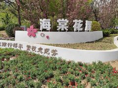 -海棠花溪(元大都城垣遗址公园)
