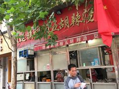 门面-逍遥镇刘相五胡辣汤豆沫馆(康复中街店)