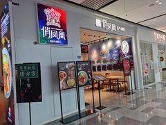 门面-俏凤凰(美林M·LIVE天地东座店)