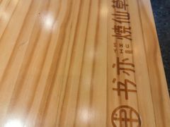 -书亦烧仙草(嘉新大厦店)