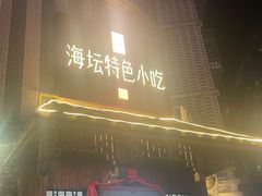 -海坛特色小吃·只做平潭特色菜(平潭店)