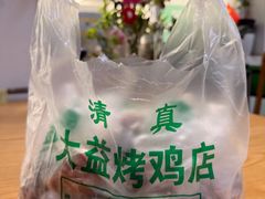 -大益烤鸡
