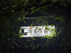 -斯多格书乡(北京大学畅春园店)