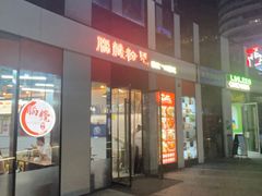 -脑馋粉儿(三里屯店)