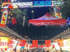 -大学城夜市