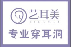 -艺耳美专业穿耳洞打耳洞穿孔