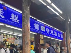 -宫廷糕点铺