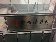 -徐州博物馆