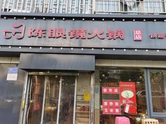 门面-陈眼镜火锅(总店)
