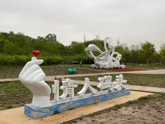 -东郊湿地公园