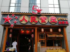 -人民食堂(青羊宫店)