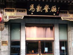 门面-马凯餐厅(地安门店)