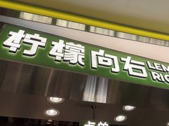 -柠檬向右(宝杨宝龙店)