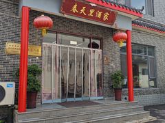 -微山岛春天里酒家