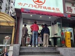 -六广门毛阿姨糯米饭