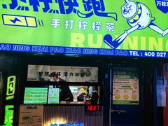 门面-小柠快跑·手打柠檬茶(万松园店)