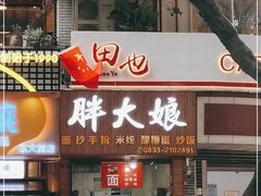 门面-胖大娘面馆(较场坝街店)