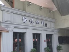 -徐记私厨(半淞园路店)