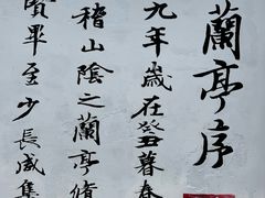 -绍兴书圣故里景区