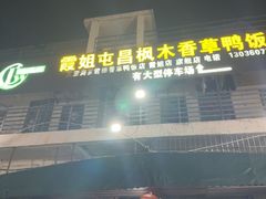 -霞姐屯昌枫木香草鸭店(海螺店)