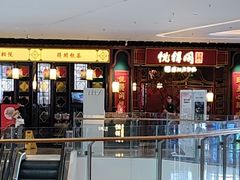 -悦得闲广式点心茶楼(蓝鲸世界店)