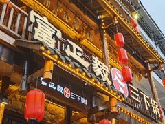 -富正毅三下锅连锁(三店)