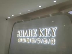 点击看大图 -依萱绮医疗美容