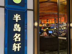 -半岛名轩·海鲜酒家(深圳湾后海汇店)