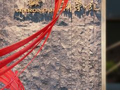 -荣轩(新荣记环球金融中心店)