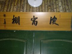 -鱼窝棚柴火铁锅炖(富山屯店)